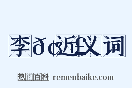 李𢑣近义词是什么意思的图片